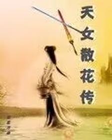 天女散花奚秀兰简谱