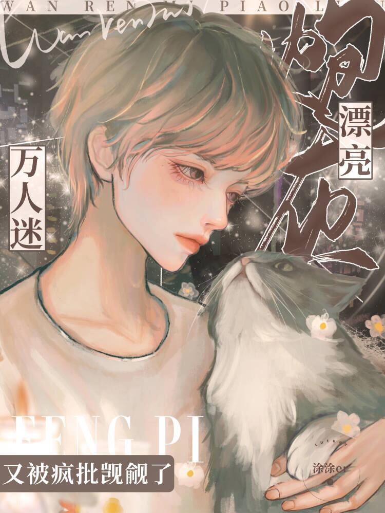 o漂亮炮灰